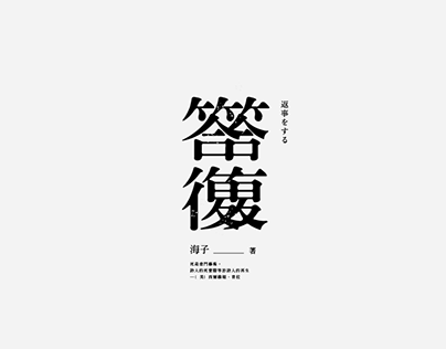 中文字体设计 | 文艺、日式