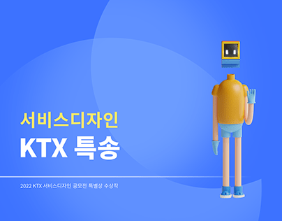 2022 KTX 서비스디자인 공모전 특별상 수상작 : KTX 특송