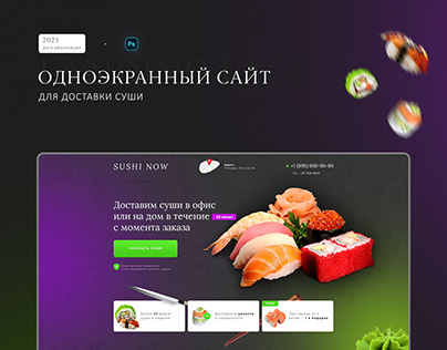 Landing Page для Доставки суши