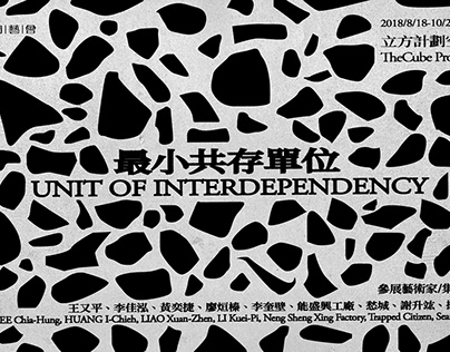 最小共存單位 Unit of Interdependency Exhibition at TheCube