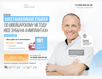 Landing page for dentistry / All-on-4 / Стоматология