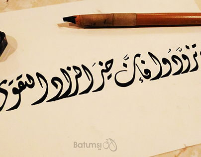 Arabic Calligraphy | Quran Verse | Hajj