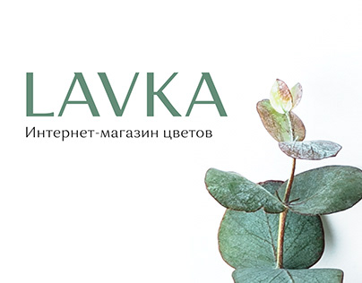 Оnline flower shop "LAVKA" | Интернет-магазин цветов