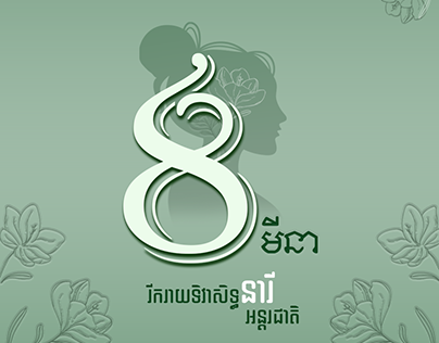 8 March, Women's Day