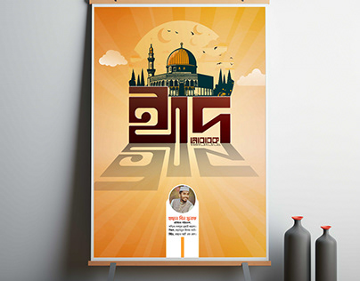 ঈদ মোবারক পোস্টার. Eid mobarak poster.