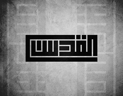 Design of the word Jerusalem in Arabic calligraphy.
