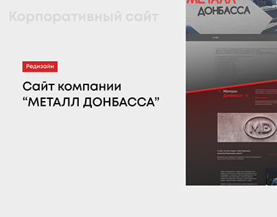 Redesign of the website of the "Metal of Donbass"