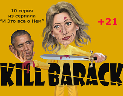 Kill Barak или Джентельмены удачи