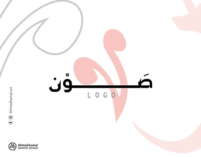 Logo || صَوْن