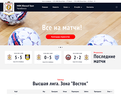 Дизайн сайта мини-футбольного клуба «Южный-Урал»