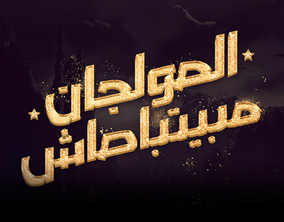 ABYSIF Arabic Typography