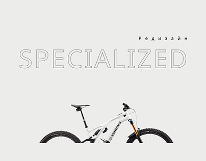 Specialized redesign concept