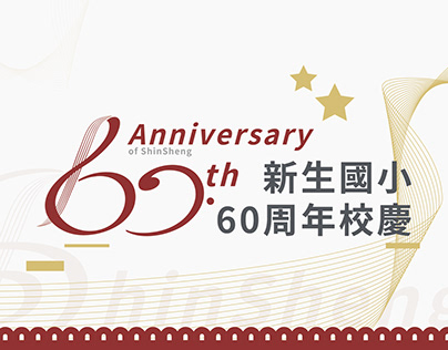 新生國小60周年校慶主視覺識別設計 60th ShinSheng Anniversary