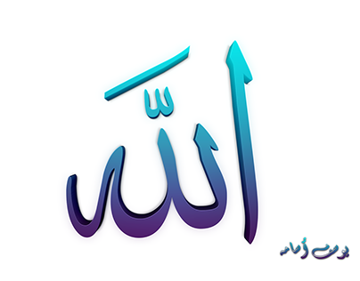 الله (لفظ الجلالة) - Allah [3D] Typography