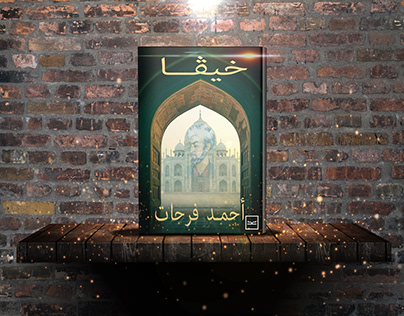 Book Cover (Khiva Novel) | غلاف رواية خيفا