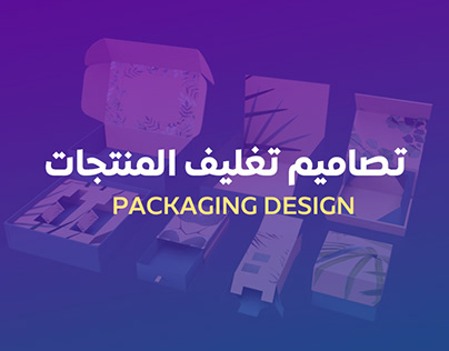تصاميم تغليف المنتجات - Packaging Design