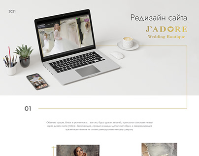 Редизайн сайта J'ador Wedding Boutique