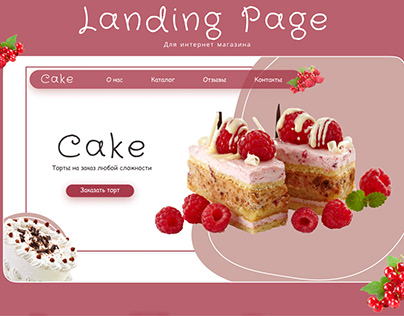 Landing Page для интернет магазина