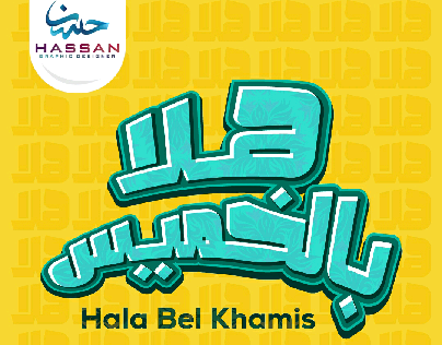 Hal Bel Khamis