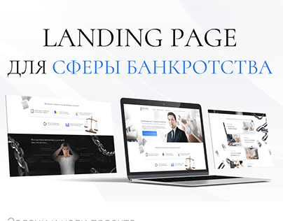 Landing page для сферы «Банкротство»