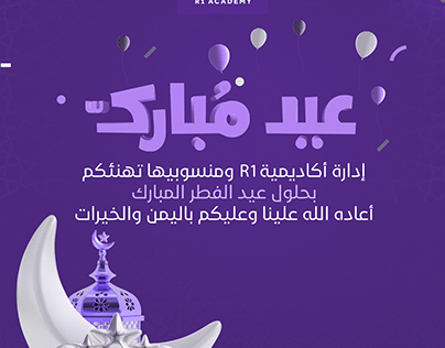 تصاميم تهنئة العيد ( عيد مبارك -عيد الفطر 9