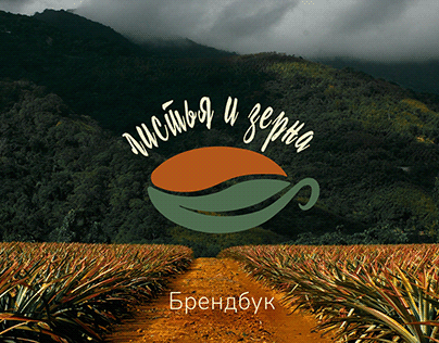 Чайная компания Листья и зерна