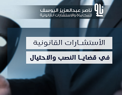 Law firm and legal consultations l ناصر المحامى