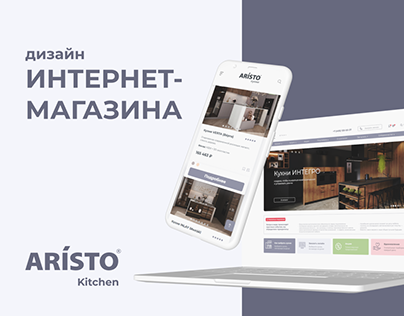 Дизайн Интернет-магазина. Кухни ARISTO