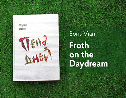 Boris Vian "Froth on the Daydream"