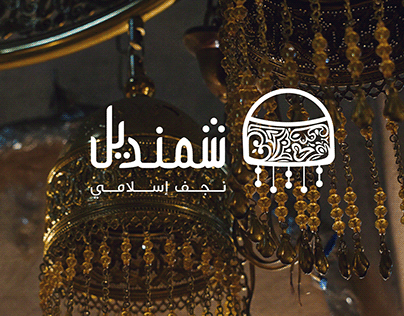 Islamic chandeliers craft (graduation project)