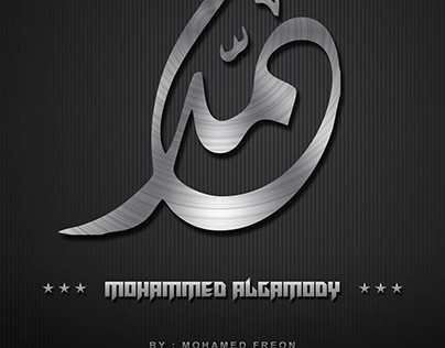 Mohammed Algamody محمد القمودي