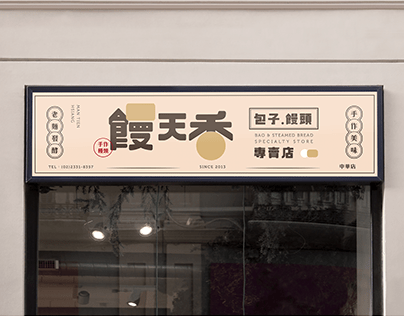 饅天香包子饅頭專賣店 Bao & Steamed Bread Specialty Store | 2019