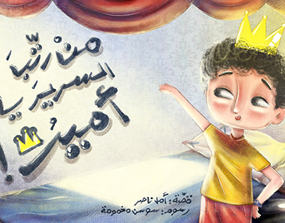 children's book story for 3safeer company in UAE