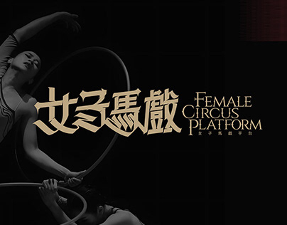 Female Circus Platform | Branding