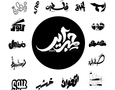 Arabic Typography_ حبراير 2023