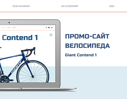 Промо-сайт велосипеда Giant Contend 1