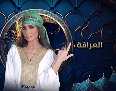 Ramadan- El 3arafa (shereen Reda)