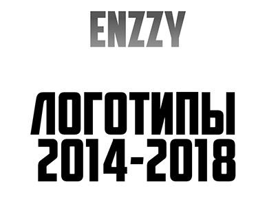 Логотипы 2014-2018