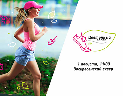 Event identity. The Floral Marathon by SIM (Omsk, 2015)