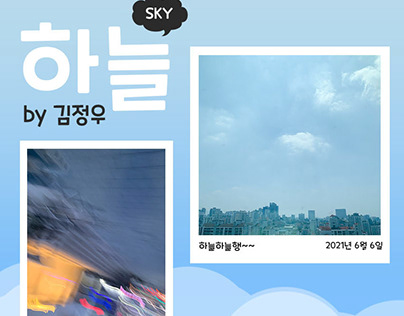 하늘 (SKY) by 김정우