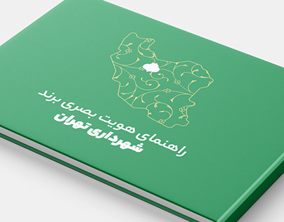 Tehran Municipality Brandbook Design