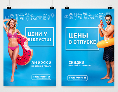 Branding Summer Sale for "Таврия В"