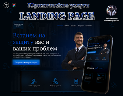 Лендинг Landing page Юридические услуги