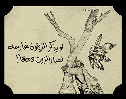 Olives Tree artwork Poster - لو يذكر الزيتون غارسه