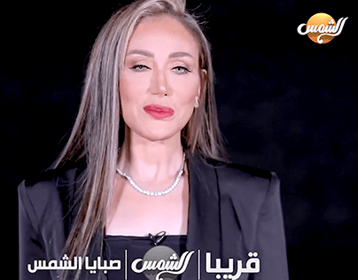 Teaser Sbaya elshams for El-Shams T.V