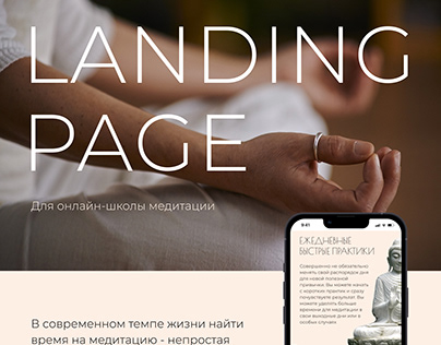Landing page для онлайн-школы медитации