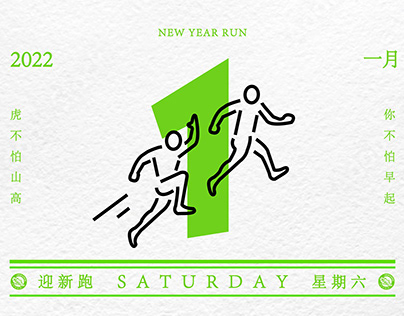 元旦迎新跑海报 ｜New year run poster