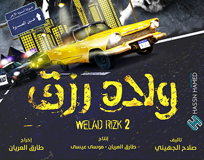 Poster / Welad Rezk 2 بوستر فيلم ولاد رزق