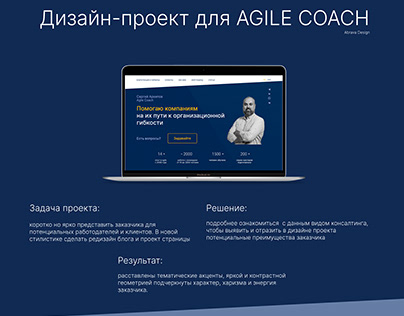Сайт-визитка для Agile Coach