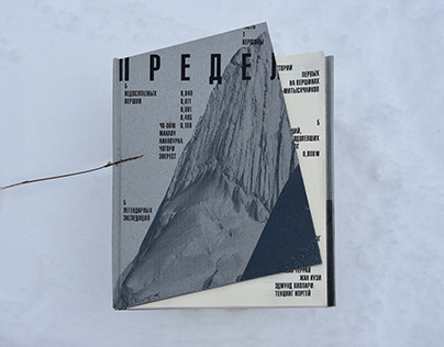 ПРЕДЕЛ: BOOK ABOUT EXPEDITIONS TO THE PEAKS & POLES